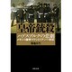 皇帝銃殺―ハプスブルクの悲劇 メキシコ皇帝マクシミリアン一世伝(河出文庫) [文庫]