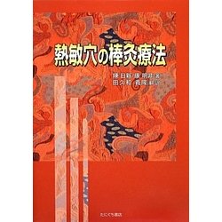 熱敏穴の棒灸療法 [単行本]