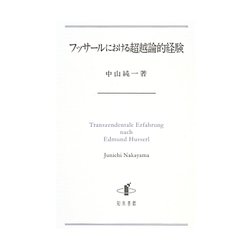 フッサールにおける超越論的経験 [単行本]