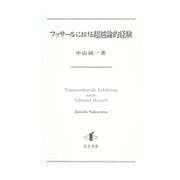 フッサールにおける超越論的経験 [単行本]