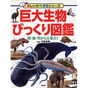 巨大生物びっくり図鑑―陸・海・空から大集合!(楽しい調べ学習シリーズ) [図鑑]