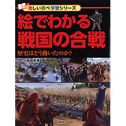 絵でわかる戦国の合戦―歴史はどう動いたのか?(楽しい調べ学習シリーズ) [事典辞典]