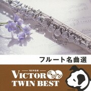 フルート名曲選 (VICTOR TWIN BEST)