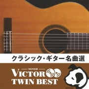 クラシック・ギター名曲選 (VICTOR TWIN BEST)