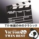 TV・映画の中のクラシック (VICTOR TWIN BEST)