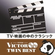 TV・映画の中のクラシック (VICTOR TWIN BEST)