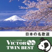 日本の名歌選 (VICTOR TWIN BEST)