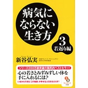 病気にならない生き方3 若返り編 (サンマーク文庫) [文庫]