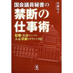 国会議員秘書の禁断の仕事術―情報とお金が入ってくる人心掌握のテクニック85 [単行本]