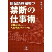 国会議員秘書の禁断の仕事術―情報とお金が入ってくる人心掌握のテクニック85 [単行本]