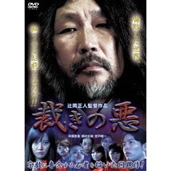 裁きの悪 [DVD](中古 未使用品)