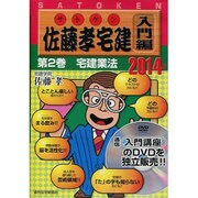 佐藤孝宅建 入門編 2014年版第2巻[DVD] [単行本]
