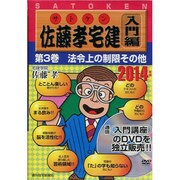 佐藤孝宅建 入門編 2014年版第3巻[DVD]