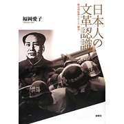 日本人の文革認識―歴史的転換をめぐる「翻身」 [単行本]