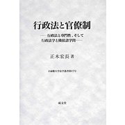 行政法と官僚制―行政法と専門性、そして行政法学と隣接諸学問(立命館大学法学叢書〈第17号〉) [単行本]