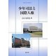 少年司法と国際人権(立命館大学法学叢書〈第16号〉) [単行本]