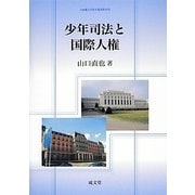 少年司法と国際人権(立命館大学法学叢書〈第16号〉) [単行本]
