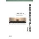 裁判員裁判の理論と実践 補訂版 [単行本]
