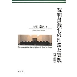 裁判員裁判の理論と実践 補訂版 [単行本]