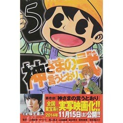 神さまの言うとおり2 5（少年マガジンコミックス） [コミック]