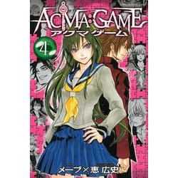 ACMA：GAME（4）(講談社コミックス) [コミック]