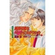 純情可憐なハートに火がついた―きつねの愛はけもの道・外伝(オヴィスノベルズ) [新書]
