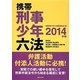 携帯刑事少年六法〈2014年版〉 [事典辞典]