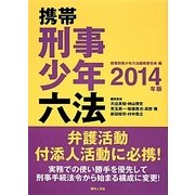 携帯刑事少年六法〈2014年版〉 [事典辞典]