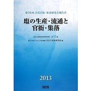 塩の生産・流通と官衙・集落―第16回古代官衙・集落研究会報告書(奈良文化財研究所研究報告〈第12冊〉) [単行本]
