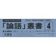 「論語」叢書 第4回配本 [全集叢書]