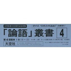 「論語」叢書 第4回配本 [全集叢書]