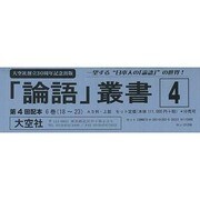 「論語」叢書 第4回配本 [全集叢書]