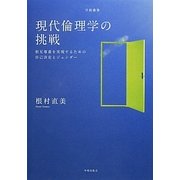 現代倫理学の挑戦―相互尊重を実現するための自己決定とジェンダー(学術叢書) [単行本]