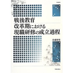 ヨドバシ.com - 戦後教育改革期における現職研修の成立過程(学術叢書