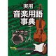 実用音楽用語事典 [事典辞典]