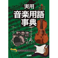 実用音楽用語事典 [事典辞典]
