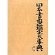 日本書画鑑定大事典 別巻 [事典辞典]
