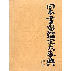 日本書画鑑定大事典 別巻 [事典辞典]