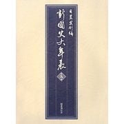 新・国史大年表〈第9巻〉現代―1965-2012 [単行本]