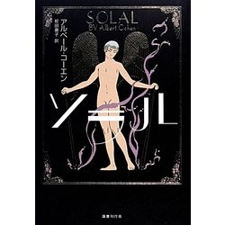 ヨドバシ.com - ソラル [単行本] 通販【全品無料配達】