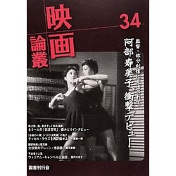 映画論叢〈34〉 [全集叢書]
