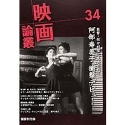 映画論叢〈34〉 [全集叢書]