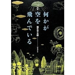 ヨドバシ.com - 定本 何かが空を飛んでいる [単行本] 通販【全品無料配達】