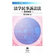 法学民事訴訟法 逐条解説(信山社双書 法学編) [全集叢書]