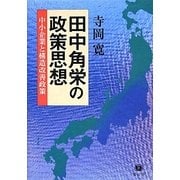 田中角栄の政策思想―中小企業と構造改善政策 [全集叢書]
