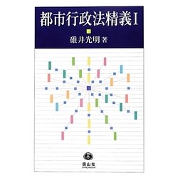 都市行政法精義〈1〉 [全集叢書]