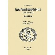行政手続法制定資料〈11〉平成17年改正 議事録編(日本立法資料全集〈113〉) [全集叢書]