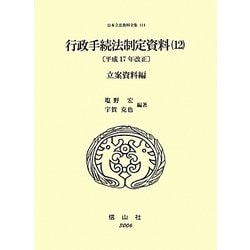 行政手続法制定資料〈12〉平成17年改正 立案資料編(日本立法資料全集〈114〉) [全集叢書]