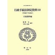 行政手続法制定資料〈12〉平成17年改正 立案資料編(日本立法資料全集〈114〉) [全集叢書]