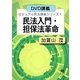 民法入門・担保法革命(ビジュアル民法講義シリーズ〈1〉) [全集叢書]